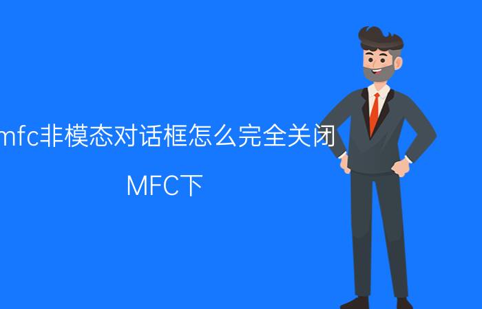 mfc非模态对话框怎么完全关闭 MFC下，怎么改变对话框局部背景颜色？